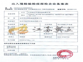 出入境檢驗檢疫報檢企業(yè)備案表